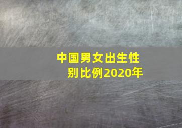 中国男女出生性别比例2020年