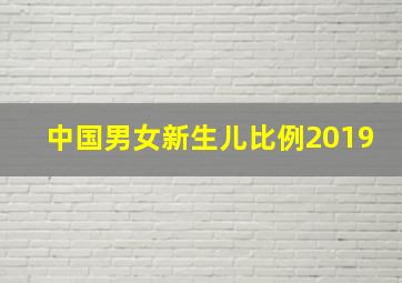 中国男女新生儿比例2019