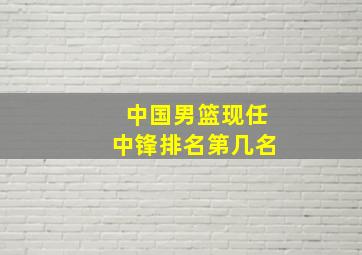 中国男篮现任中锋排名第几名