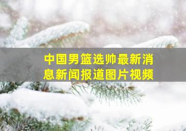 中国男篮选帅最新消息新闻报道图片视频