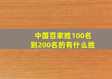 中国百家姓100名到200名的有什么姓