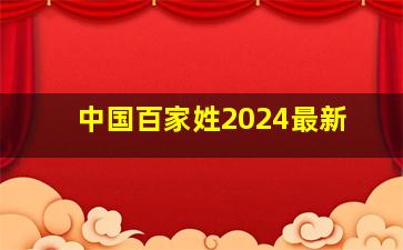 中国百家姓2024最新