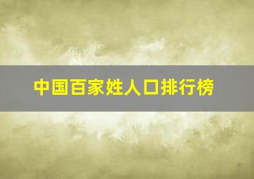 中国百家姓人口排行榜