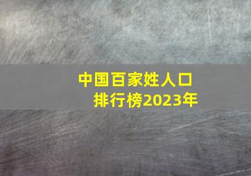 中国百家姓人口排行榜2023年