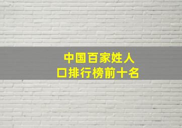 中国百家姓人口排行榜前十名