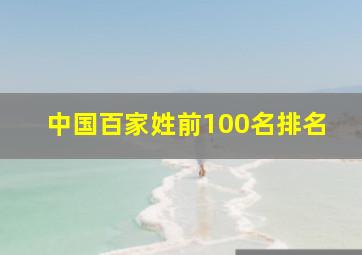 中国百家姓前100名排名