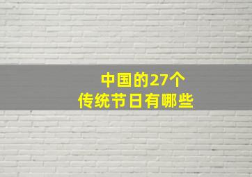 中国的27个传统节日有哪些