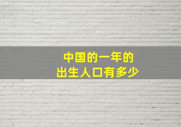 中国的一年的出生人口有多少