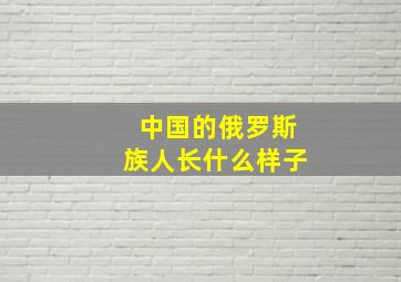 中国的俄罗斯族人长什么样子