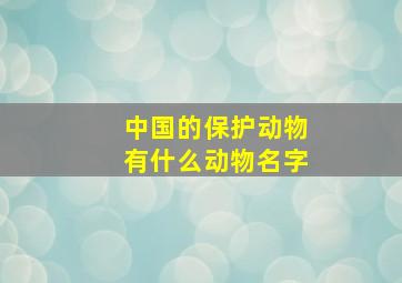 中国的保护动物有什么动物名字