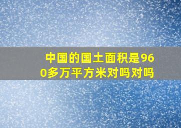 中国的国土面积是960多万平方米对吗对吗