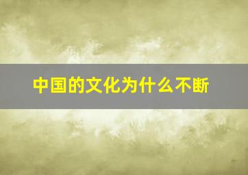 中国的文化为什么不断