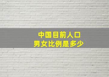 中国目前人口男女比例是多少