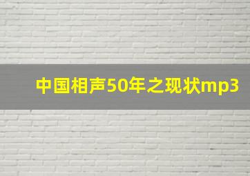 中国相声50年之现状mp3