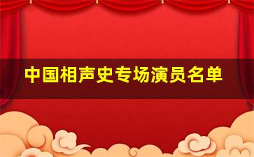 中国相声史专场演员名单