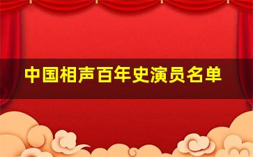 中国相声百年史演员名单