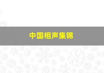 中国相声集锦