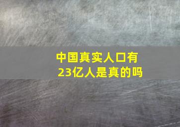 中国真实人口有23亿人是真的吗