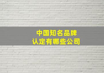 中国知名品牌认定有哪些公司