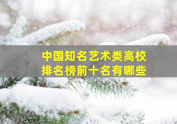 中国知名艺术类高校排名榜前十名有哪些