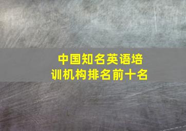 中国知名英语培训机构排名前十名