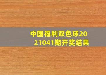 中国福利双色球2021041期开奖结果