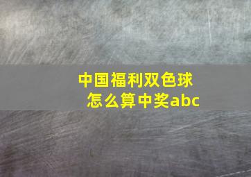 中国福利双色球怎么算中奖abc