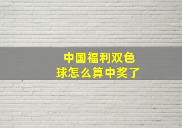 中国福利双色球怎么算中奖了