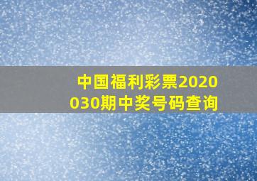 中国福利彩票2020030期中奖号码查询