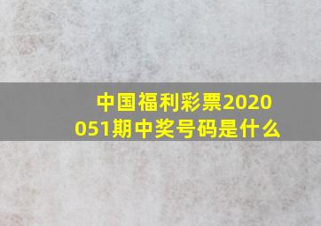 中国福利彩票2020051期中奖号码是什么