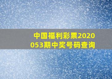 中国福利彩票2020053期中奖号码查询