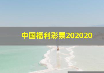 中国福利彩票202020