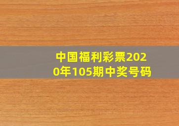 中国福利彩票2020年105期中奖号码