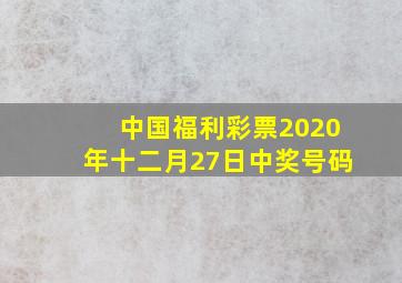 中国福利彩票2020年十二月27日中奖号码