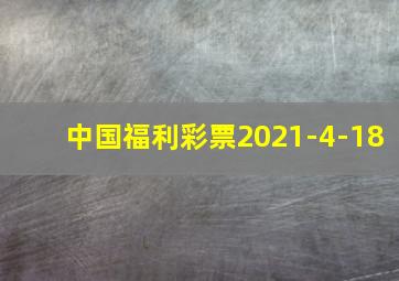 中国福利彩票2021-4-18