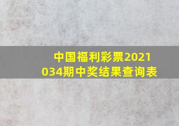 中国福利彩票2021034期中奖结果查询表