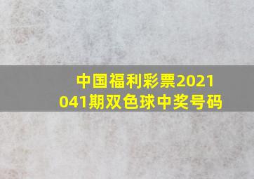 中国福利彩票2021041期双色球中奖号码