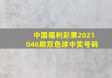 中国福利彩票2021046期双色球中奖号码