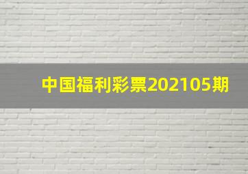 中国福利彩票202105期