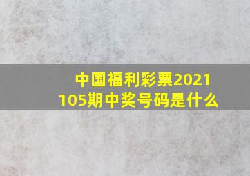 中国福利彩票2021105期中奖号码是什么