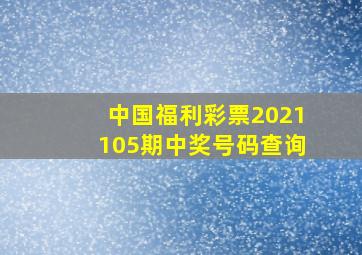 中国福利彩票2021105期中奖号码查询