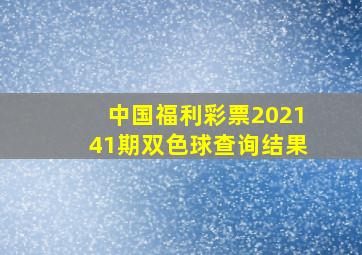 中国福利彩票202141期双色球查询结果