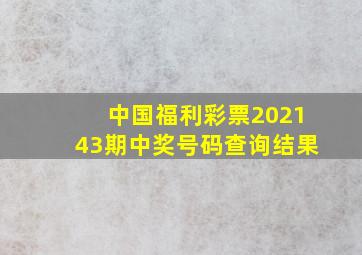 中国福利彩票202143期中奖号码查询结果