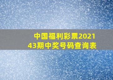 中国福利彩票202143期中奖号码查询表