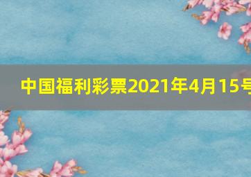 中国福利彩票2021年4月15号