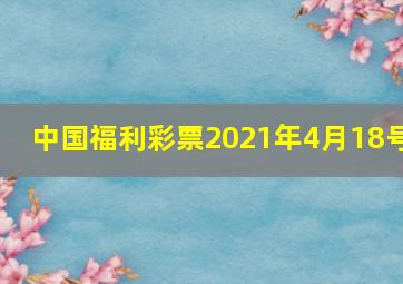 中国福利彩票2021年4月18号