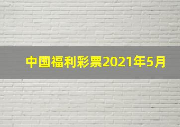 中国福利彩票2021年5月