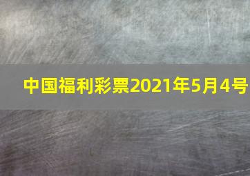 中国福利彩票2021年5月4号