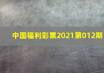 中国福利彩票2021第012期