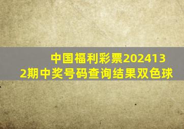 中国福利彩票2024132期中奖号码查询结果双色球